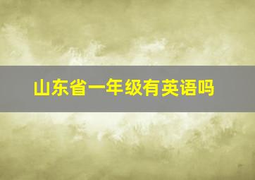 山东省一年级有英语吗