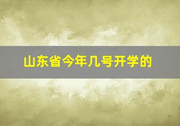 山东省今年几号开学的