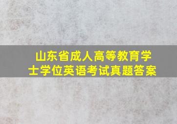 山东省成人高等教育学士学位英语考试真题答案