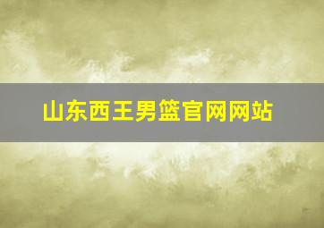 山东西王男篮官网网站