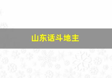 山东话斗地主