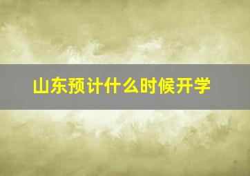 山东预计什么时候开学