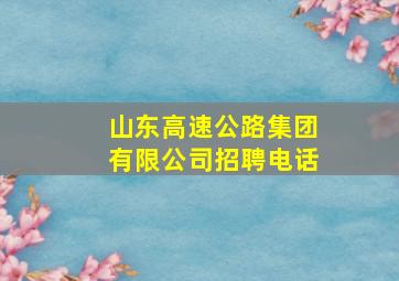 山东高速公路集团有限公司招聘电话