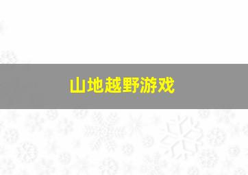 山地越野游戏