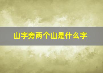 山字旁两个山是什么字