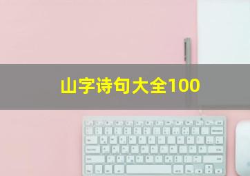 山字诗句大全100