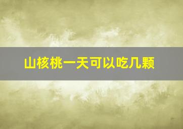 山核桃一天可以吃几颗