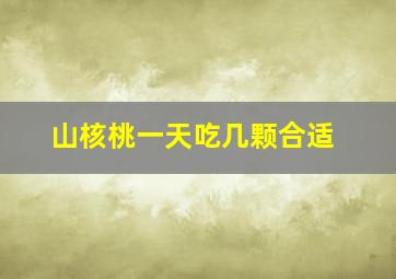 山核桃一天吃几颗合适