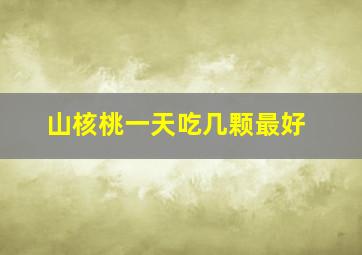 山核桃一天吃几颗最好