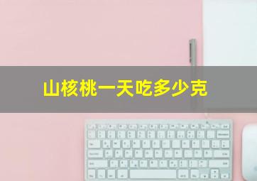 山核桃一天吃多少克