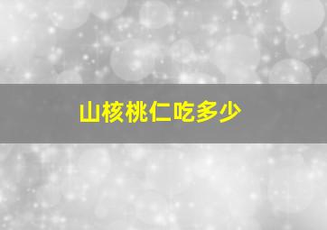 山核桃仁吃多少