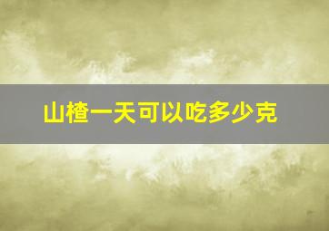 山楂一天可以吃多少克