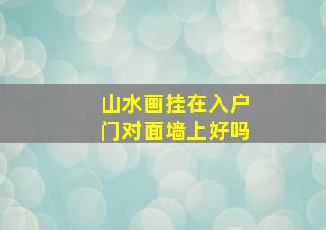 山水画挂在入户门对面墙上好吗