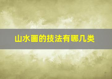 山水画的技法有哪几类