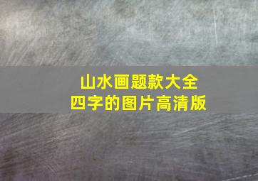 山水画题款大全四字的图片高清版