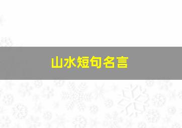 山水短句名言