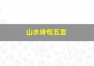 山水诗句五言