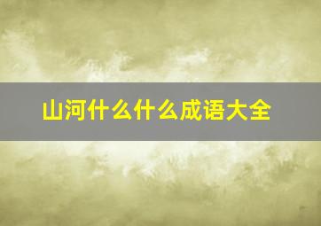 山河什么什么成语大全