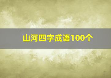 山河四字成语100个