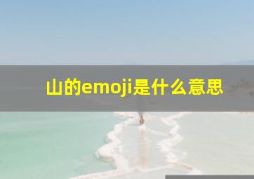 山的emoji是什么意思