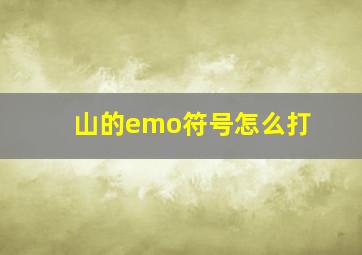 山的emo符号怎么打