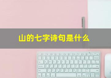 山的七字诗句是什么