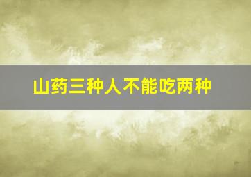 山药三种人不能吃两种