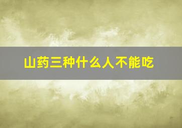 山药三种什么人不能吃