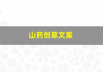 山药创意文案