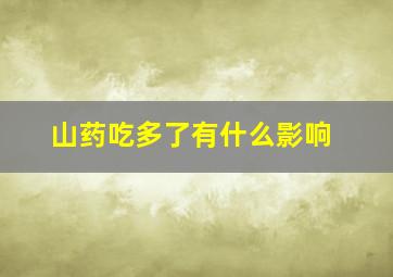 山药吃多了有什么影响