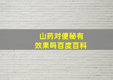 山药对便秘有效果吗百度百科