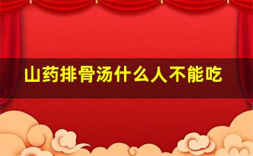 山药排骨汤什么人不能吃