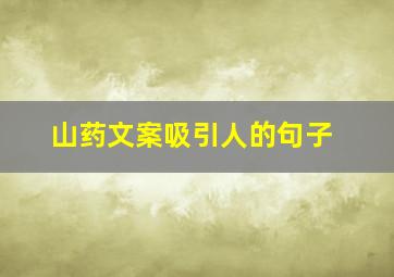 山药文案吸引人的句子