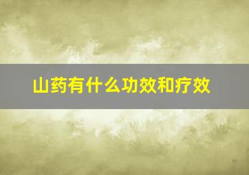 山药有什么功效和疗效