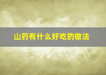 山药有什么好吃的做法