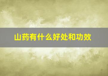 山药有什么好处和功效