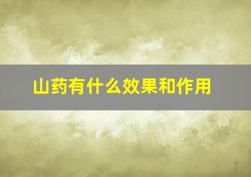 山药有什么效果和作用