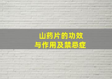 山药片的功效与作用及禁忌症