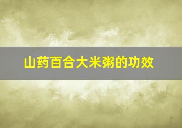 山药百合大米粥的功效