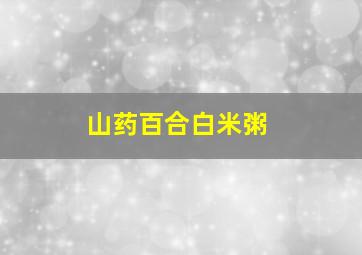 山药百合白米粥