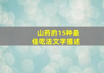 山药的15种最佳吃法文字描述