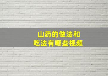 山药的做法和吃法有哪些视频