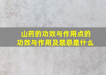 山药的功效与作用点的功效与作用及禁忌是什么