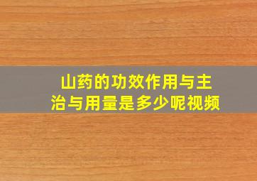 山药的功效作用与主治与用量是多少呢视频