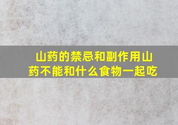 山药的禁忌和副作用山药不能和什么食物一起吃