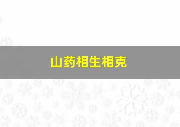 山药相生相克