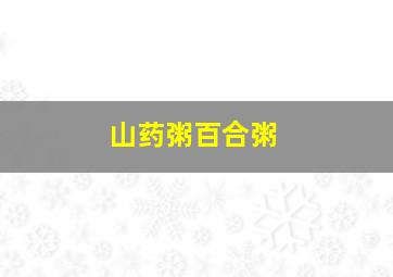 山药粥百合粥