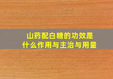 山药配白糖的功效是什么作用与主治与用量