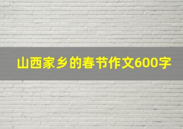 山西家乡的春节作文600字