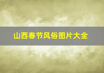 山西春节风俗图片大全